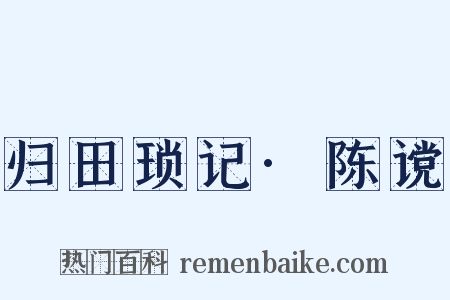 归田琐记·陈谠是什么意思的图片